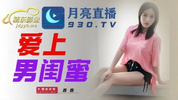 JDYL002 – Fall in love with male bestie