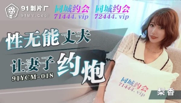 91YCM018 – Impotent husband asks wife to have sex
