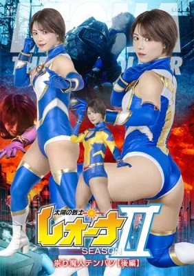 ZENP-16 Leona,Warrior of the Sun: Season II—The Curse of the Demon God Tenbatsu,Part 2 太陽の戦士レオーナSEASONⅡ 祟り魔人テンバツ 【後編】
