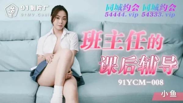 91YCM008 – After-school tutoring from the head teacher