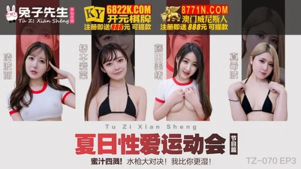 TZ070-EP3 – Summer Sex Games[EP3] Honey Splashing Water Gun Showdown