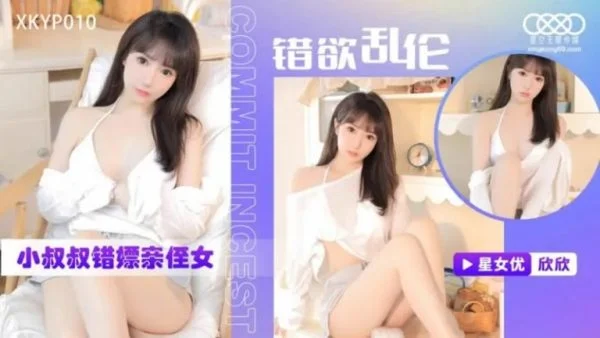 XKTC0010 – 错欲乱伦小叔叔错嫖新姪女
