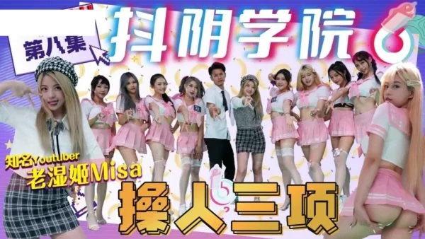 DYXY008 – Douyin Academy [Episode 8] Three Exercises