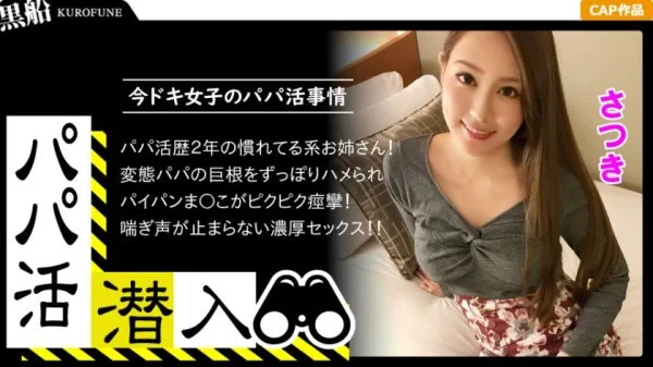 326PAPA-004 [Infiltration of Dad Hunting – Satsuki-chan Edition] How to sneak into a daddy recruitment agency and woo a modern girl from the dad’s perspective – Use the power of money to get a modern girl. A beautiful woman who has had the experience