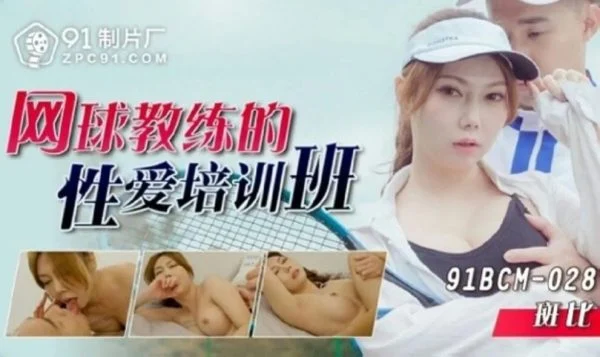 91BCM028 – Tennis coach’s sex training class