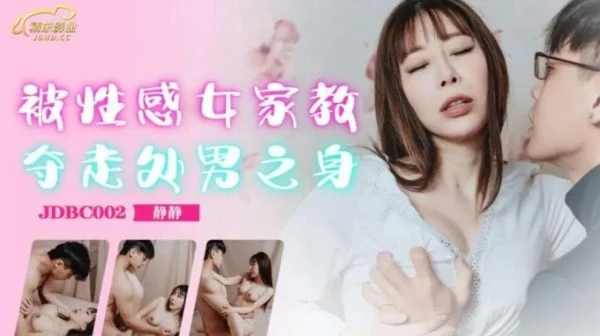JDBC002 – Lost virginity to sexy female tutor