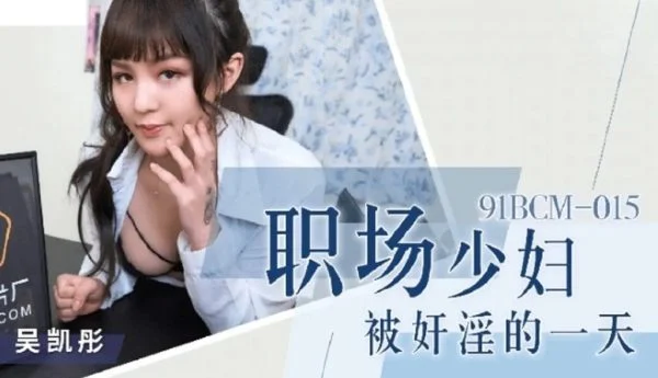 91BCM015 – The day when a young woman in the workplace was raped