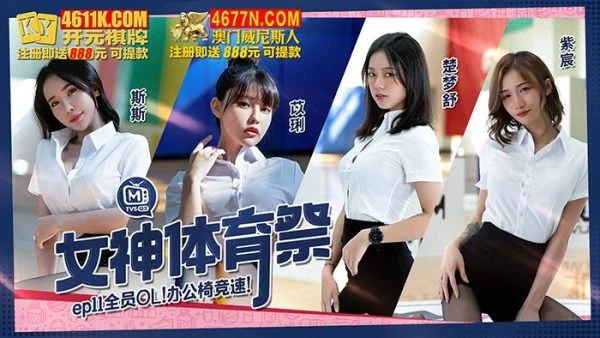 MTVSQ2-EP11 – Goddess Sports Festival [EP11] All OL Office Chair Race