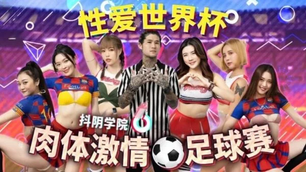 DYXY012 – Douyin Academy [Issue 12] Physical Passion Football Game