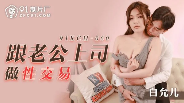 91KCM060 – Doing sex with my husband’s boss