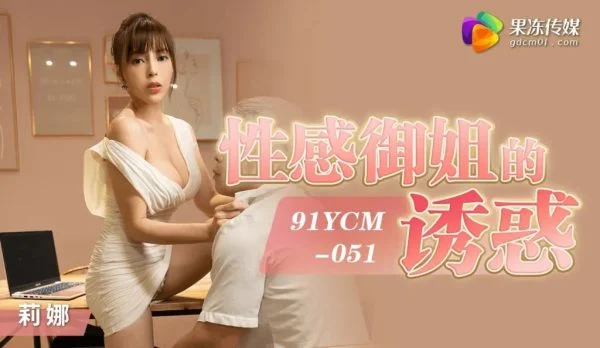 91YCM051 – The temptation of sexy lady