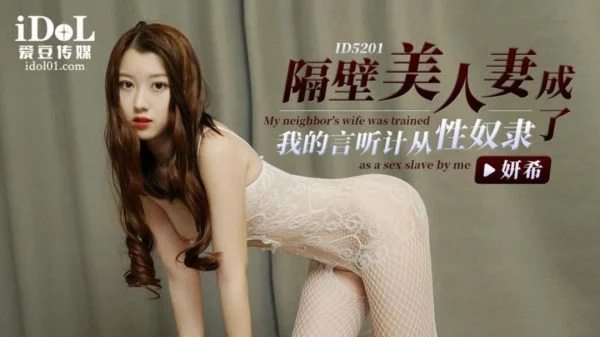 ID5201 – The beautiful wife next door became my obedient sex slave