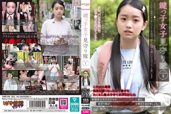 [UNCENSORED-LEAK] YJNS-001 C**ld Watchdog Monitoring Team File 1YJNS00001 鍵っ子女子見守り隊 ファイル1