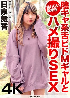 [UNCENSORED-LEAK] CRNX-068 Shameful Squirting POV Sex With A Shy, Tongue-in-cheek M Gal Maika HiizumiCRNX00068 【4K】陰キャ系舌ピドMギャルと恥じらい潮吹きハメ撮りSEX 日泉舞香