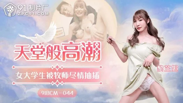 91BCM044 Heavenly orgasm, female college student gets fucked by the priest