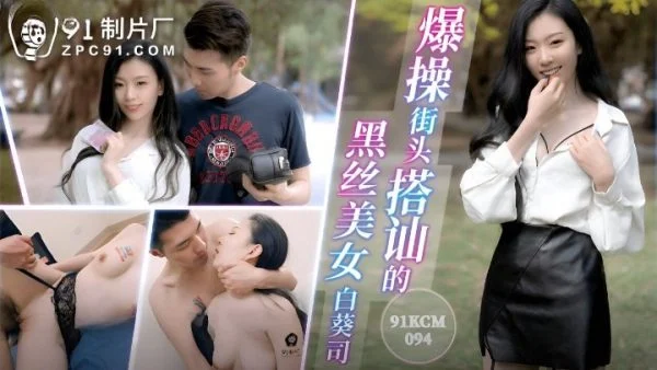 91KCM094 – Fuck the beauty in black stockings whom she picks up on the street