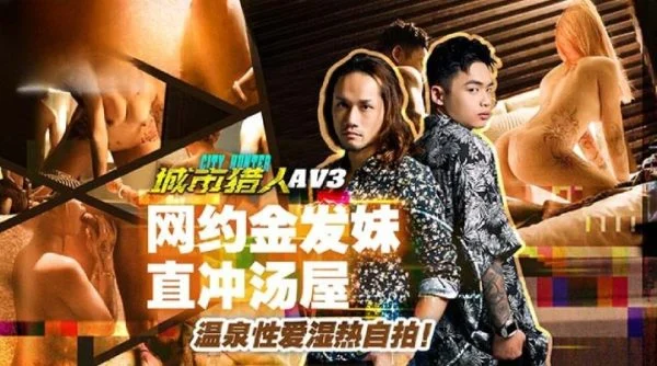 MTVQ22-AV3 – City Hunter [EP3AV] Blonde girl made a date online and went straight to a hot spring to have sex.