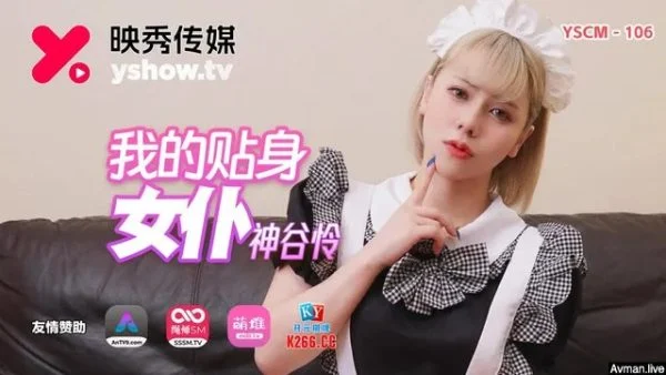 YSCM106 – my personal maid
