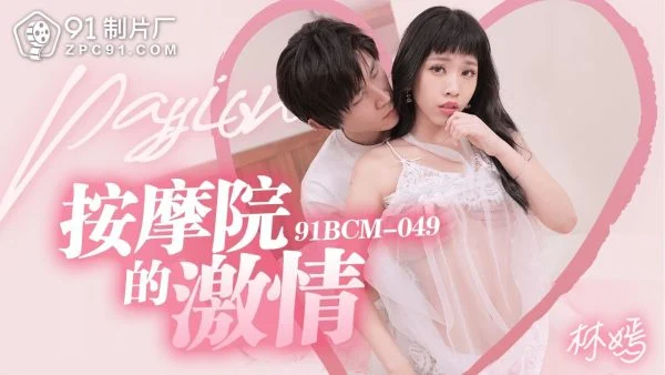 91BCM049 – Massage parlor passion