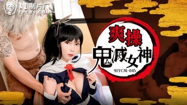 91YCM045 – Fuck the Demon Slayer Goddess
