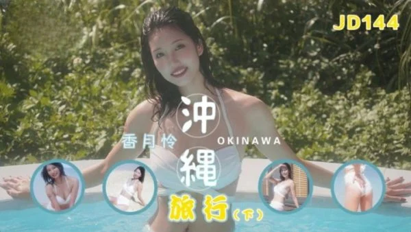 JD144 – Okinawa trip [Part 2]