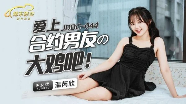 JDBC044 – Falling in love with my contract boyfriend’s big cock
