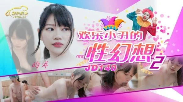 JD140 – Jolly Clown’s Sexual Fantasy [2]