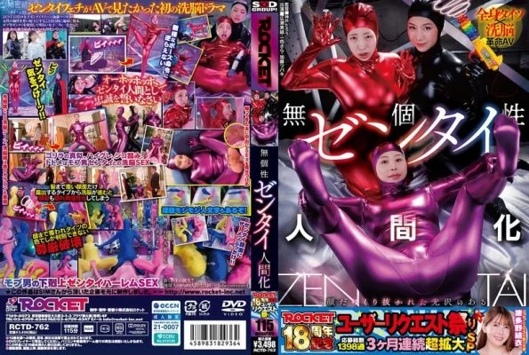 RCTD-762 ROCKET 18th Anniversary User Request Festival: Unremarkable Zentai Humans