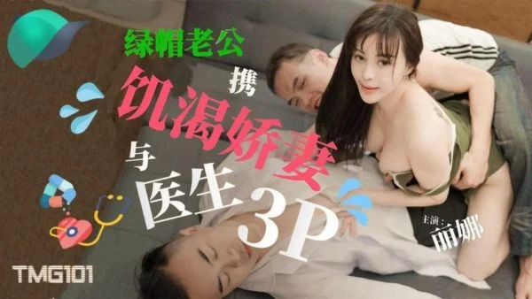 TMG101 – Cuckold husband and his horny wife have a threesome with a doctor