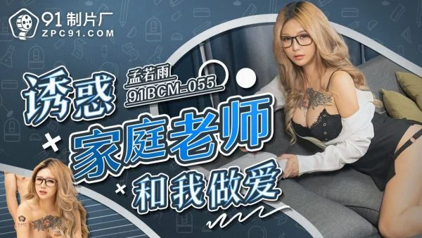 91BCM055 – Seducing my tutor into having sex with me