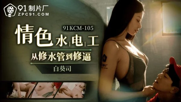 91KCM105 – Erotic fixers go from fixing a sewer to fixing a squeeze