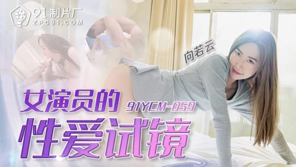 91YCM059 – Actresses’ sex auditions