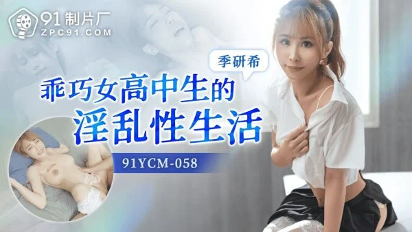 91YCM058 – The slutty sex life of a well-behaved high school student