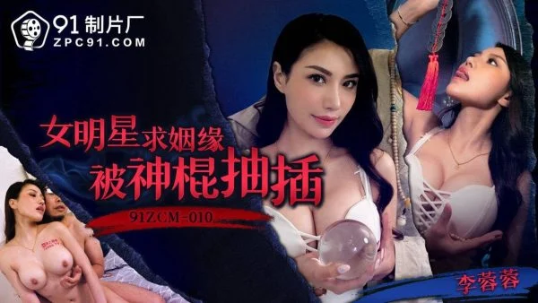 91ZCM010 – Female star asked for marriage and was fucked by a magic stick