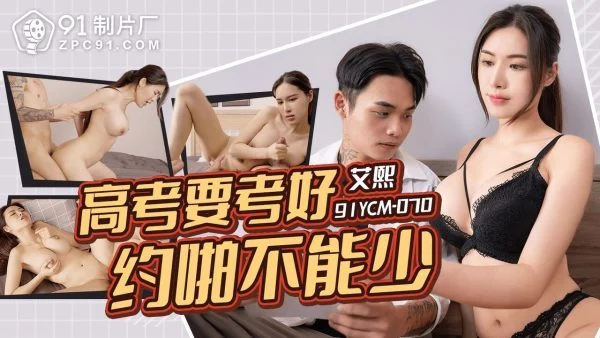 91YCM070 – If you want to do well in the college entrance examination, you must have sex