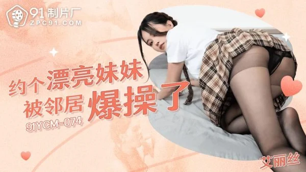 91YCM074 – I made a date with a pretty girl and got fucked by my neighbor.