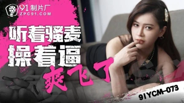 91YCM073 – Listening to Saomai fucking her pussy feels so good.