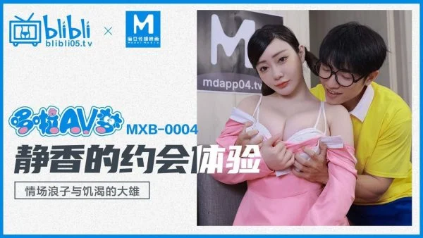 MXB004 Shizuka’s Dating Experience: The Ladies’ Man and the Horny Nobita