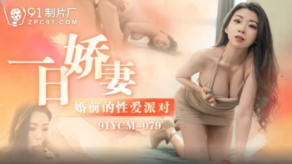 91YCM079 – One Day’s Lovely Wife Pre-Wedding Sex Party