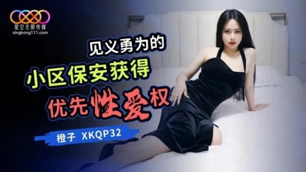 XKQP032 – Brave community security guard gets sexual priority
