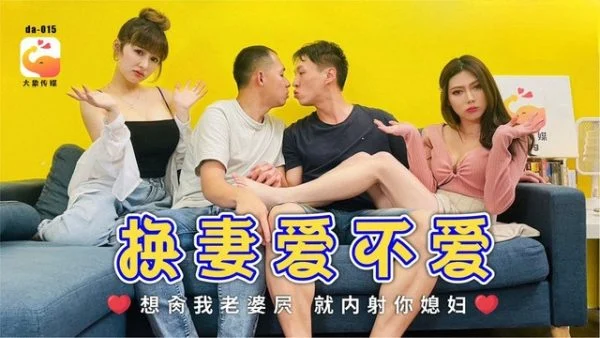 DA015 – Do you like wife swapping? If you want to fuck my wife’s pussy, then cum inside your wife.
