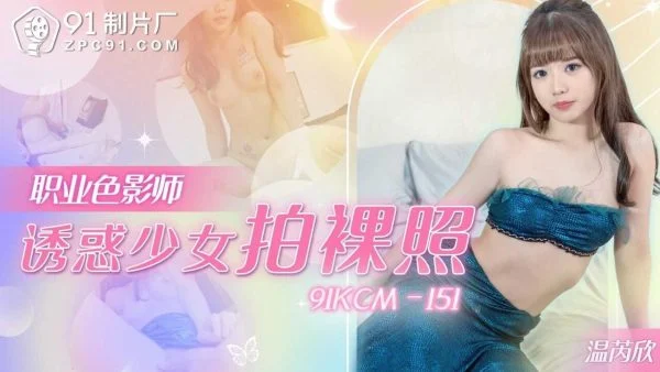 91KCM151 – Professional colorist seduces young girl to take nude photos
