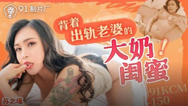 91KCM150 – My busty bestie is cheating on my wife