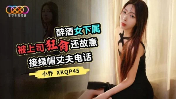 XKQP45 – Drunk female subordinate was fucked wildly by her boss and deliberately answered the phone call from her cuckold husband