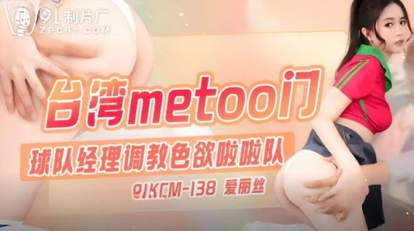 91KCM138 – The team manager trains the lusty cheerleaders