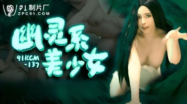 91KCM137 – Beautiful ghost girl