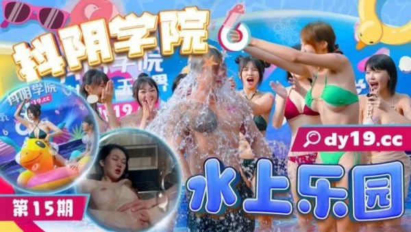 DYXY015 – Douyin Academy[15] Water Park