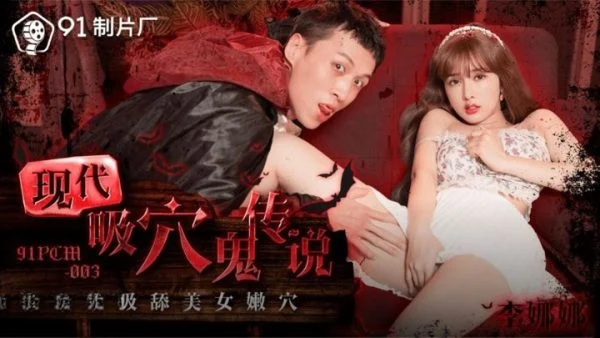91PCM003 – The legend of modern pussy-sucking ghost specializes in sucking the tender cunts of beautiful women