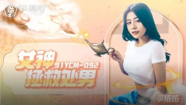 91YCM092 – Goddess saves virgin