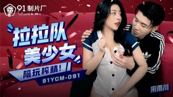 91YCM091 – Beautiful cheerleading girl plays with and extracts semen